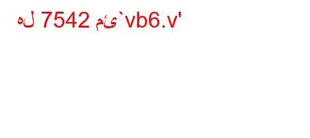 هل 7542 مئ`vb6.v'